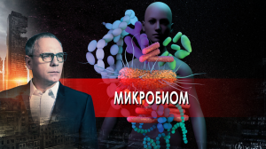 Микробиом. Самые шокирующие гипотезы. (22.03.2022).