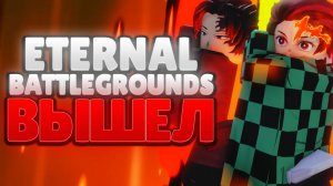 [EBG] ETERNAL BATTLEGROUNDS НАКОНЕЦ-ТО ВЫШЕЛ!