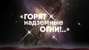 "Горят надземные Огни!", композиция по стихам Н.Д. Спириной.