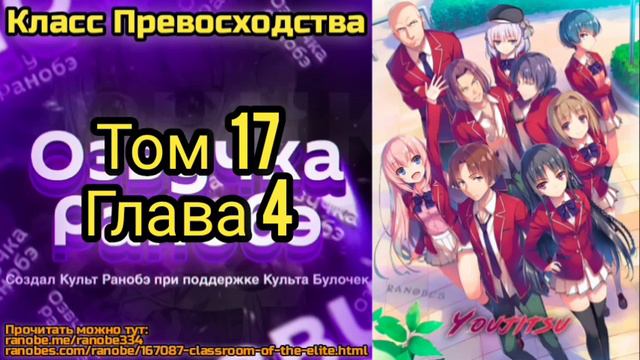 Ранобэ Класс Превосходства Том 17 Глава 4 смотреть онлайн