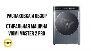 Стиральная машина Viomi Master 2 Pro
