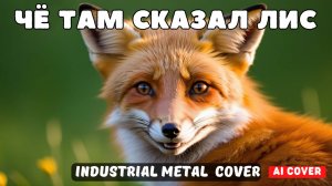 Че там сказал лис - ковер шутка (Ai cover) - Industrial Metal Cover