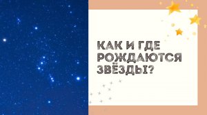 Как и где рождаются звёзды