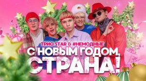 "С новым годом, страна" - Трио Star & #НЕМОДНЫЕ
