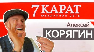 КОРЯГИН_ ЗОЛОТАЯ ЛИХОРАДКА или КАК СТАЛ УСПЕШНЫМ