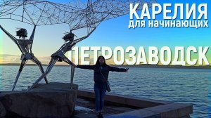 1 серия : В ПЕТРОЗАВОДСКЕ СКУЧНО? ПРОВЕРИМ! Чертов стул и Ботанический сад