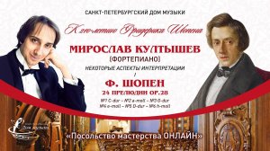 МИРОСЛАВ КУЛТЫШЕВ (фортепиано) Ф. Шопен, 24 прелюдии, часть 1 "Посольство мастерства ОНЛАЙН"