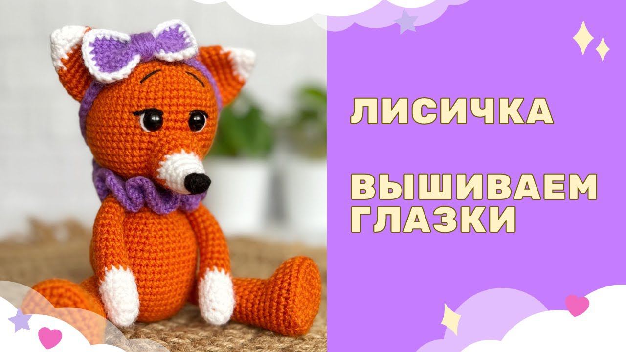 Вязаная Лисичка крючком - оформляем глазки смотреть онлайн