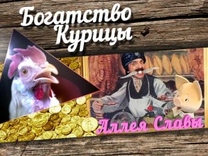 Богатство Курицы: Аллея славы. Амаяк Акопян