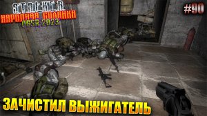 ЗАЧИСТИЛ ВЫЖИГАТЕЛЬ | STALKER НАРОДНАЯ СОЛЯНКА OGSR 2023 | Серия 90