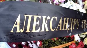 ❂ЭКСКЛЮЗИВ:МОГИЛА АЛЕКСАНДРА БОРИСОВИЧА ГРАДСКОГО❂