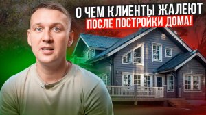 О чем жалеете после постройки