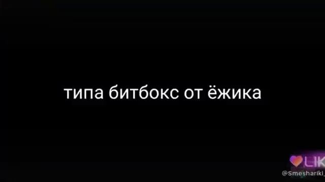 Битбокс от ёжика смотреть онлайн