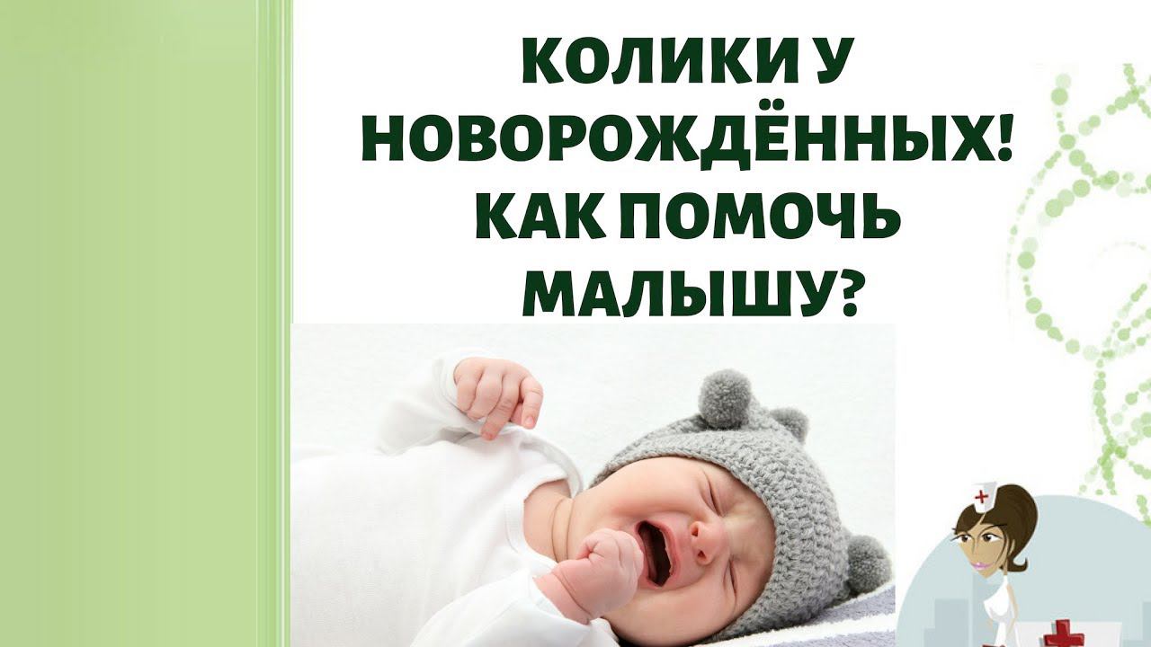 При коликах у новорожденных. Колики симптомы у новорожденных. Грелка при коликах у новорожденных. Диета при кишечной колике у детей. Помощь при коликах.