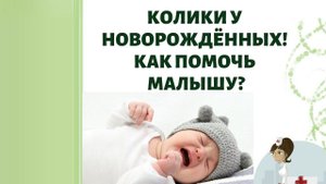 Колики у новорожденных! Чудо грелка в помощь малышу!