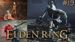 ELDEN RING ➤НЕРИДЖУС, ОКРОВАВЛЕННЫЙ ПАЛЕЦ. ЛОСКУТИК. ДУЭЛЯНТ, ХРАНИТЕЛЬ МОГИЛ ➤19