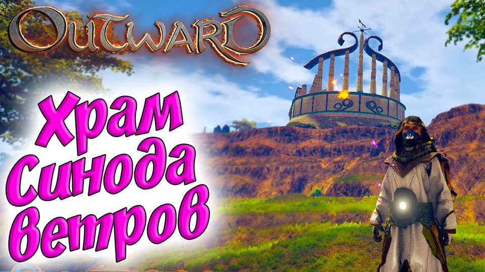 Outward #20 ☛ Задание «Святой миротворец» часть 1 ✌