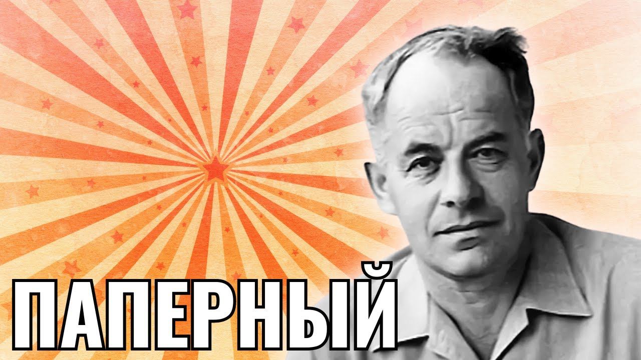 НЕДЕЛЯ В ИСТОРИИ. Зиновий Паперный. Homo Ludens | Литературовед, пародист, диссидент