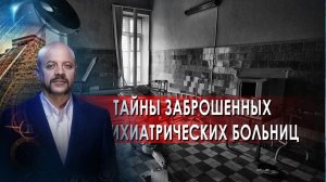 Тайны заброшенных психиатрических больниц | Загадки человечества с Олегом Шишкиным (21.09.21).