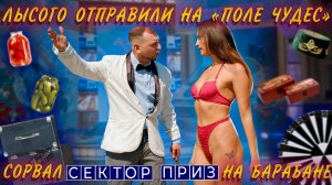 Тяпа | #53 | Лысого отправили на «Поле чудес» Сорвал сектор приз на барабане