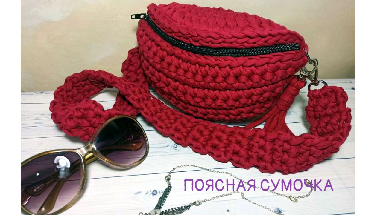 Поясная сумочка крючком.