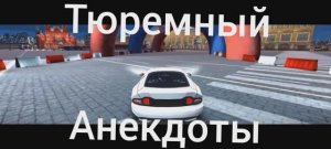 Тюремные Анекдоты |3| ч 1