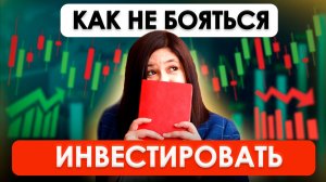 ВОТ ПОЧЕМУ ТЫ БОИШЬСЯ ДЕЙСТВОВАТЬ | Страх инвестирования