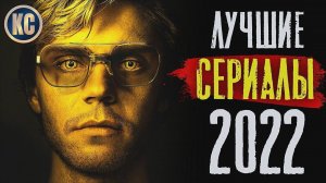 ТОП 8 ЛУЧШИХ СЕРИАЛОВ 2022 ГОДА | Новые Сериалы 2022, Которые Стоит Посмотреть | КиноСоветник