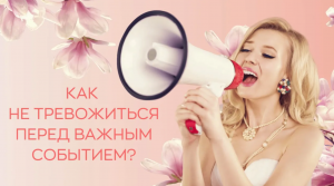 ?♀️ Как не тревожиться перед важным событием?