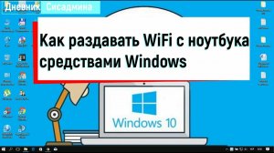 Как раздавать WiFi с ноутбука средствами Windows 10. Мобильный хот-спот