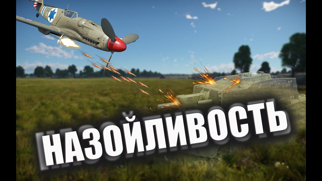 МСТИТЕЛЬНАЯ АВИАЦИЯ War Thunder смотреть онлайн