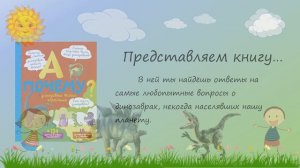 Буктрейлер по книге "А почему динозавры такие огромные?"