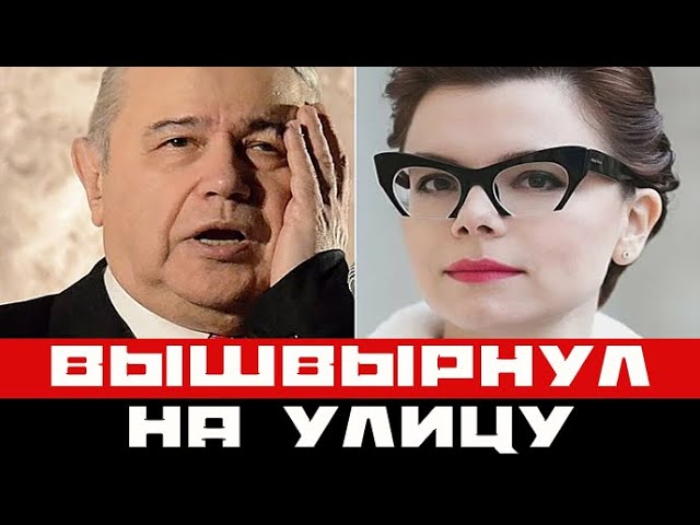 Старик Петросян вышвырнул свою молодуху на улицу
