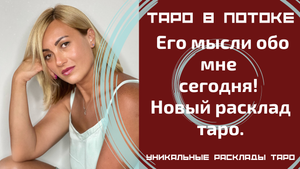 Его мысли обо мне сегодня! Новый расклад таро.
