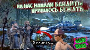 НА НАС НАПАЛИ БАНДИТЫ (The Walking Dead: A New Frontier) #26