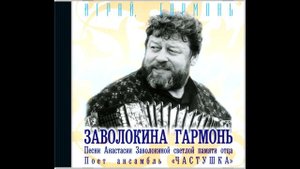 Играй, гармонь! | «Заволокина гармонь» | Песни А. Заволокиной светлой памяти отца |