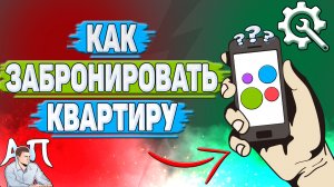 Как забронировать квартиру на Авито?