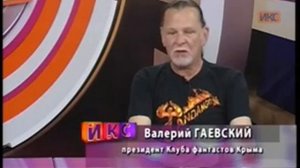 Валерий Гаевский Часть 1