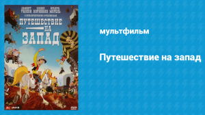 Путешествие на запад (мультфильм, 2007)