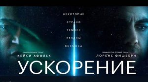 Ускорение