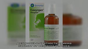 Синупрет для детей