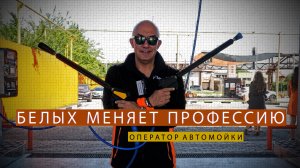 Белых меняет профессию. Оператор автомойки