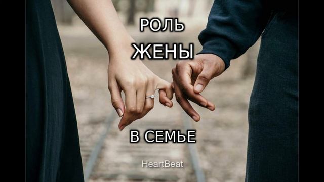 Роль жены в семье, Часть 2