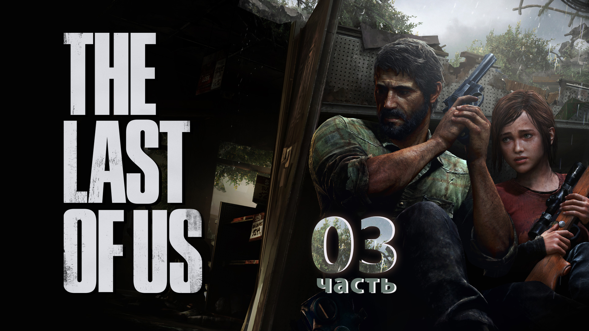 Прохождение The Last of Us PS3 ► Цикады #3 [Русская озвучка]