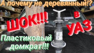 ‼️⚠️ ОСТОРОЖНО! Пластмассовый домкрат в УАЗ патриот. Это не ШУТКИ! И не думай им пользоваться.