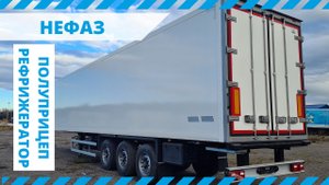 Обзор полуприцепа рефрижератора НЕФАЗ