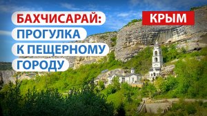 Бахчисарай: небольшая прогулка в сторону пещерного города Чуфут-Кале