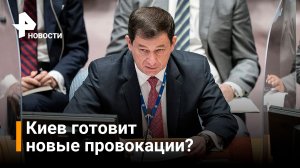 Россия сообщила ООН о готовящихся провокациях Киева / РЕН Новости