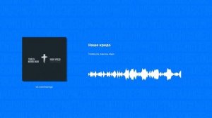 TOMILOV, Marina Main - Наше кредо (Христианские песни, Христианская музыка)