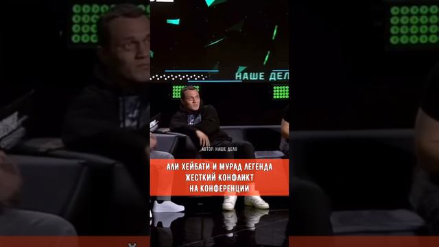 МУРАД ЛЕГЕНДА - АЛИ ХЕЙБАТИ ЖЕСТКИЙ КОНФЛИКТ НА КОНФЕРЕНЦИИ БОЙ #мурадлегенда #попмма #хейбати